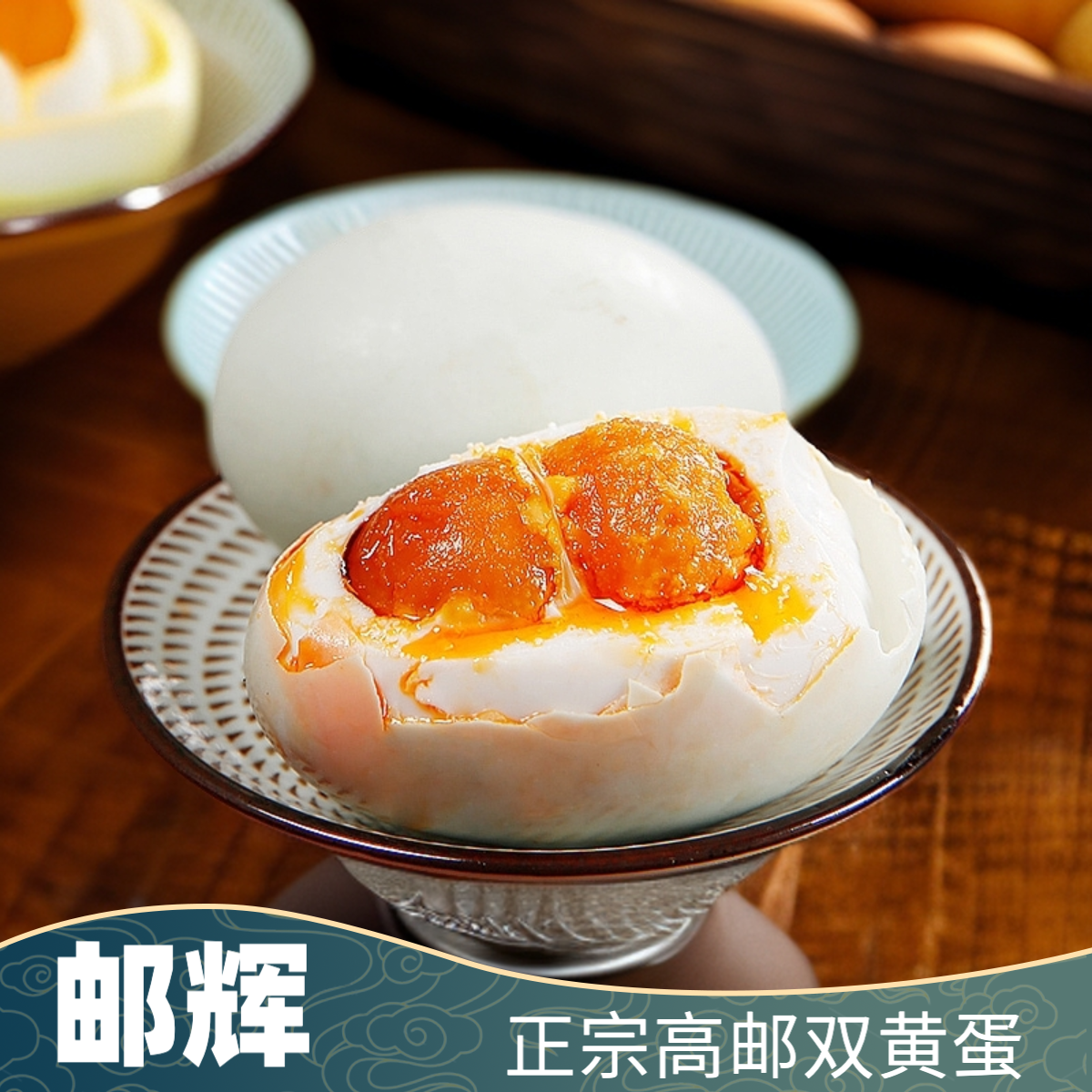 【邮辉】高邮双黄蛋70克80克（10枚/20枚）