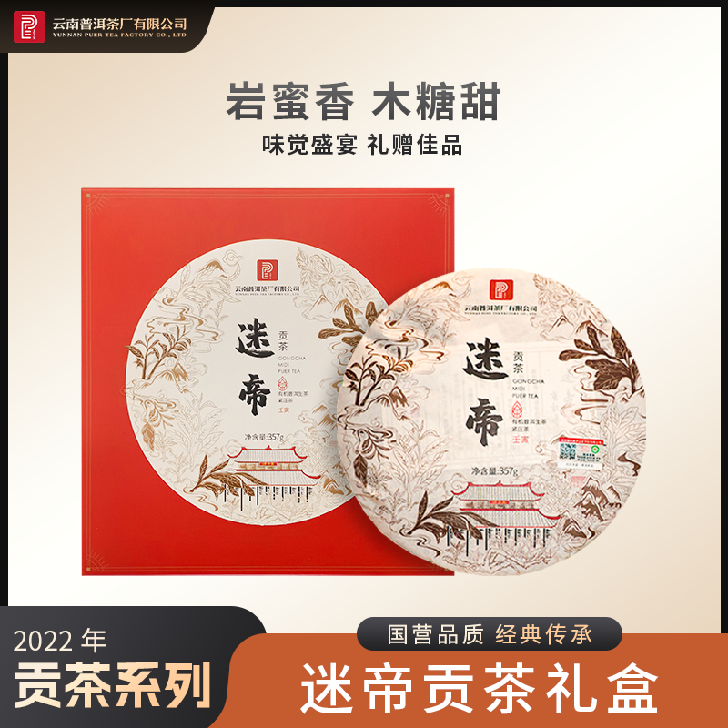 云南普洱茶厂【2022年迷帝贡茶】生茶357g