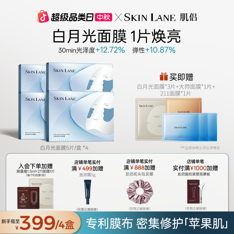 【官方正品】肌侣SkinLane白月光面膜 保湿紧致焕亮肌肤赋活水光肌