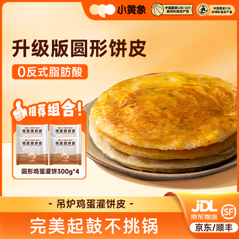 小黄象升级版圆形鸡蛋灌饼皮儿童特色早餐速冻食品300g/袋GQ