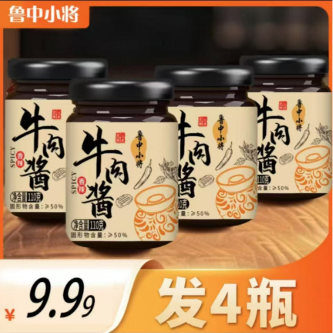 【4瓶】【赵大牛明星足球赛福利】品牌香辣牛肉酱下饭酱五香牛肉酱