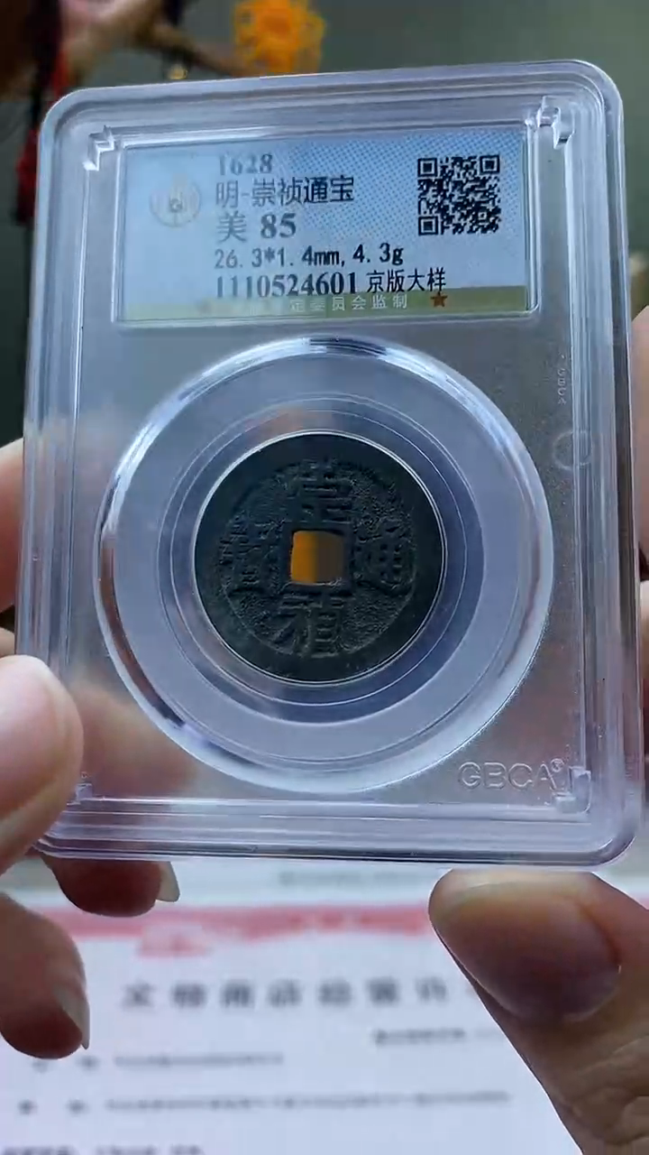 【闪购商品】铜崇祯通宝京版大样盒子币破盒不退不换