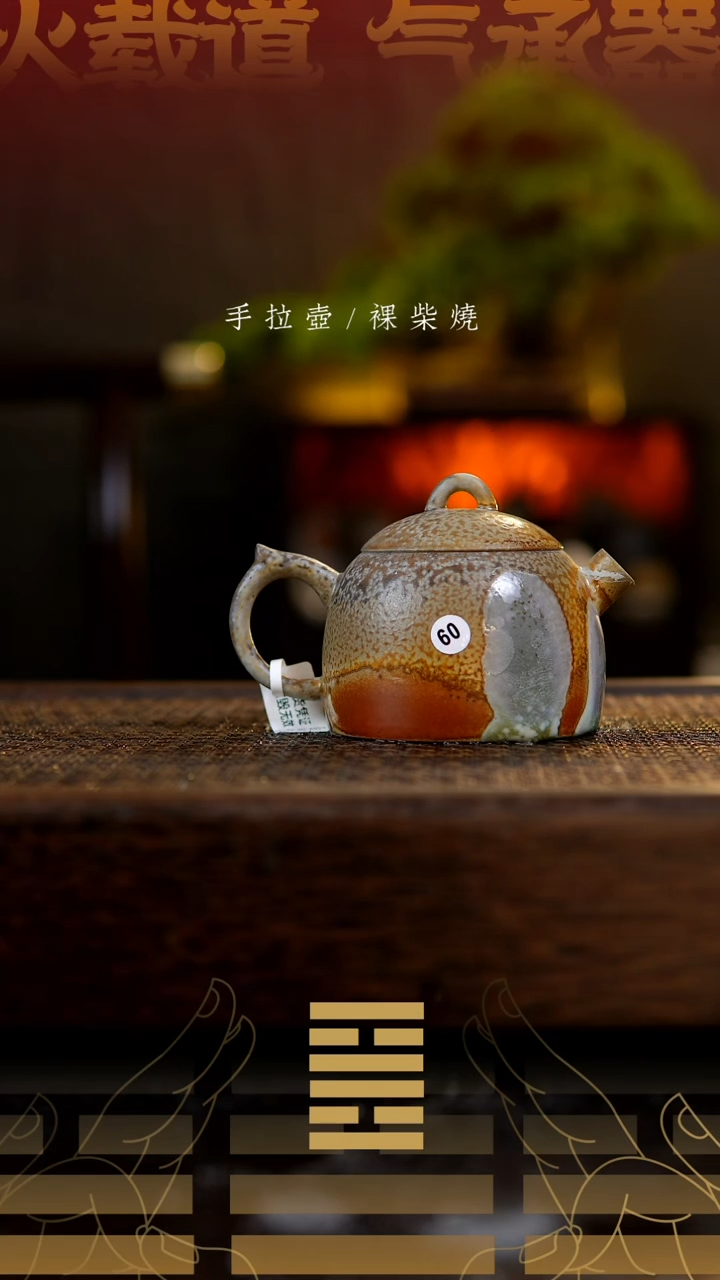 夸烧柴烧秦权壶60