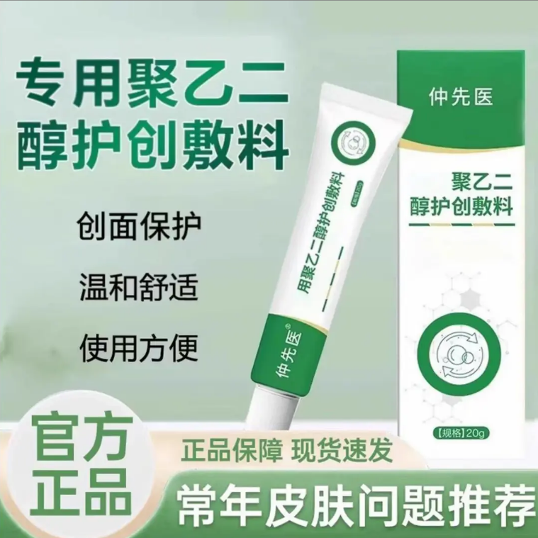 【官方正品】仲先生医聚乙二醇护创皮肤护理敷料润滑皮肤外用膏芙号