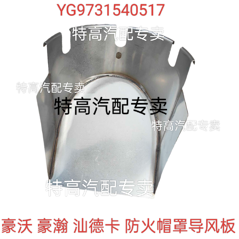 适用于重汽豪瀚豪沃汕德卡后排气管防火帽罩导风板YG9731540517