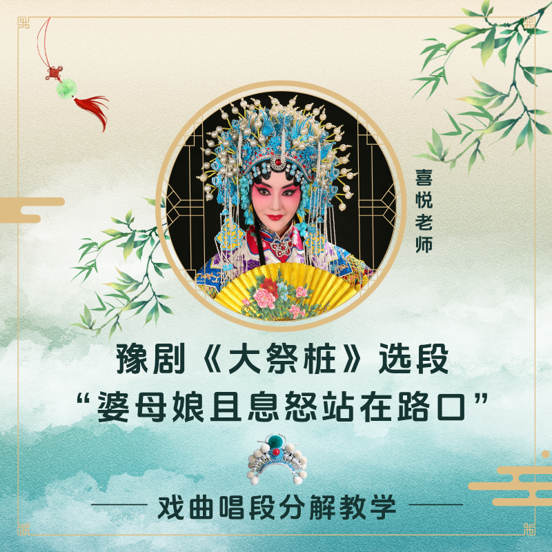 豫剧《大祭桩》 “婆母娘且息怒站在路口”知识服务读书卡课程