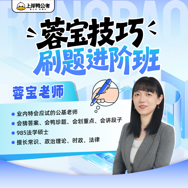 26蓉宝技巧刷题进阶班