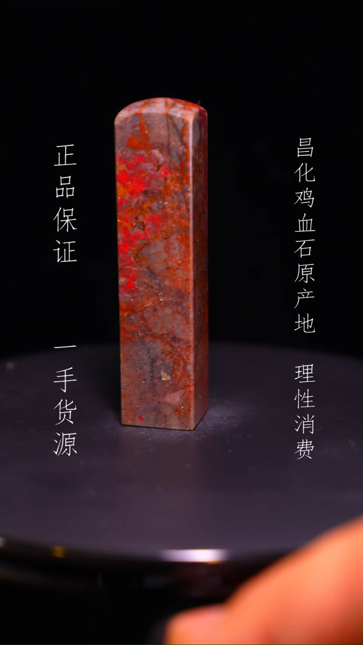 【闪购商品】昌化鸡血石昌化石昌化鸡血石原产地印章一方