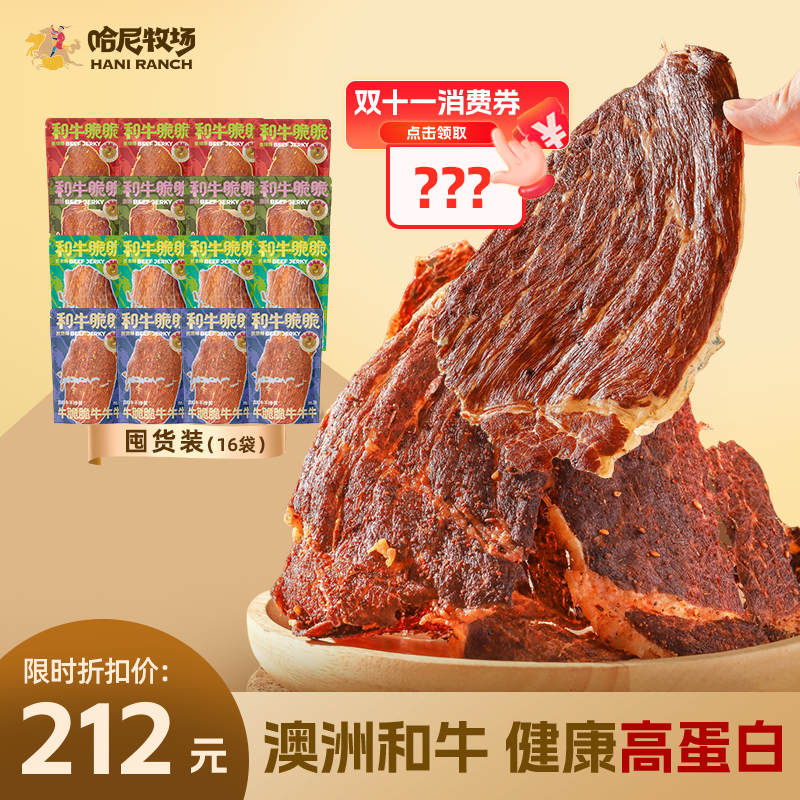 【哈尼牧场】16包装牛脆脆和牛脆片牛肉干薄脆片和牛脆脆牛排脆零食