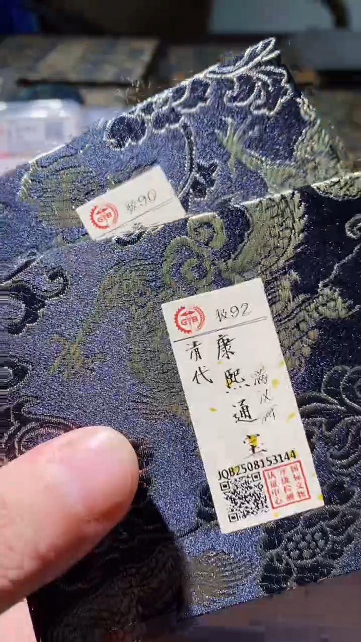 铜古钱币古钱币（乾源）康熙92分河