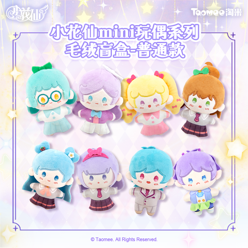 【直播预售-单抽49元】小花仙mini玩偶挂件盲盒