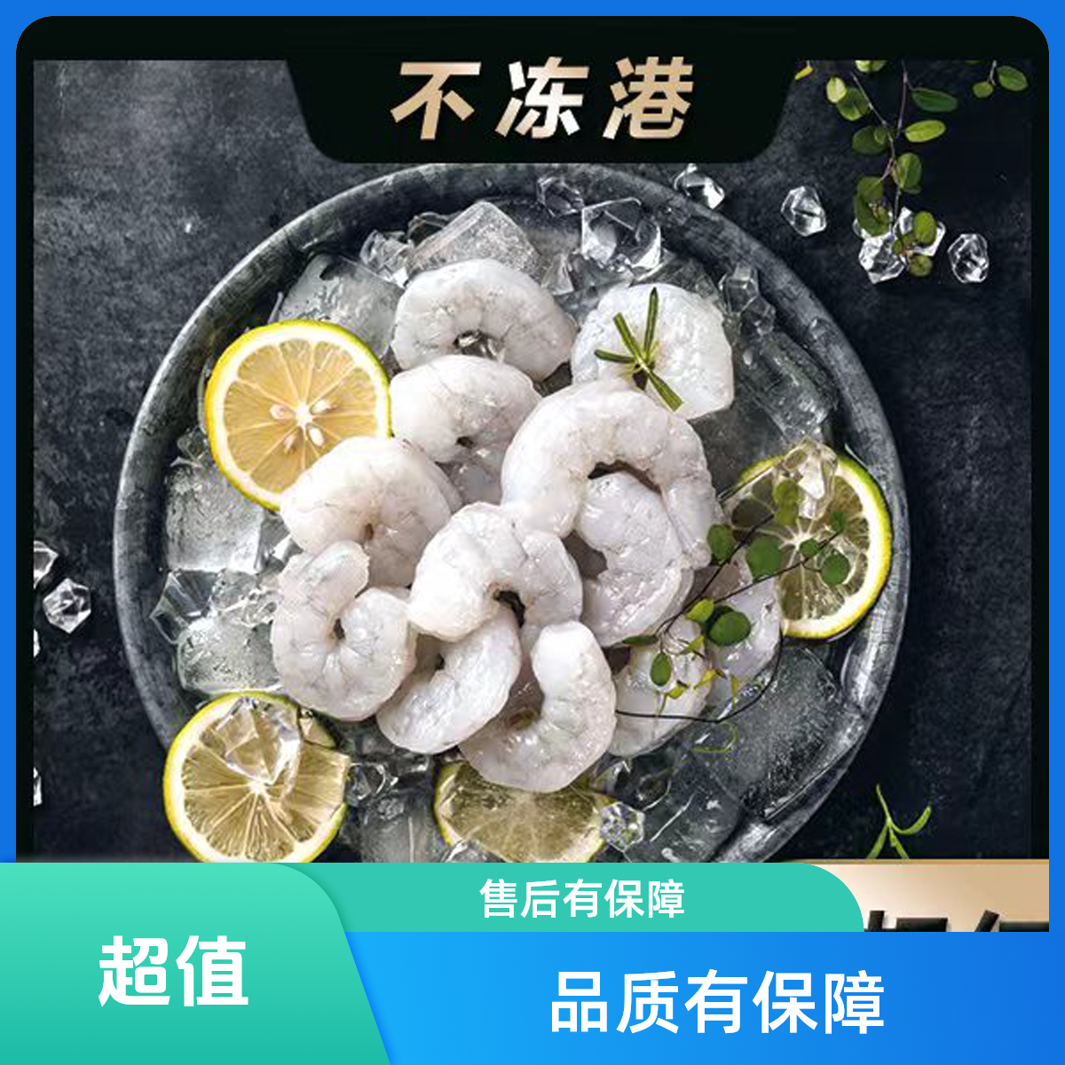 【不冻港】精品大虾仁 新鲜手剥青虾 开背去虾线 500G/包 25-30只
