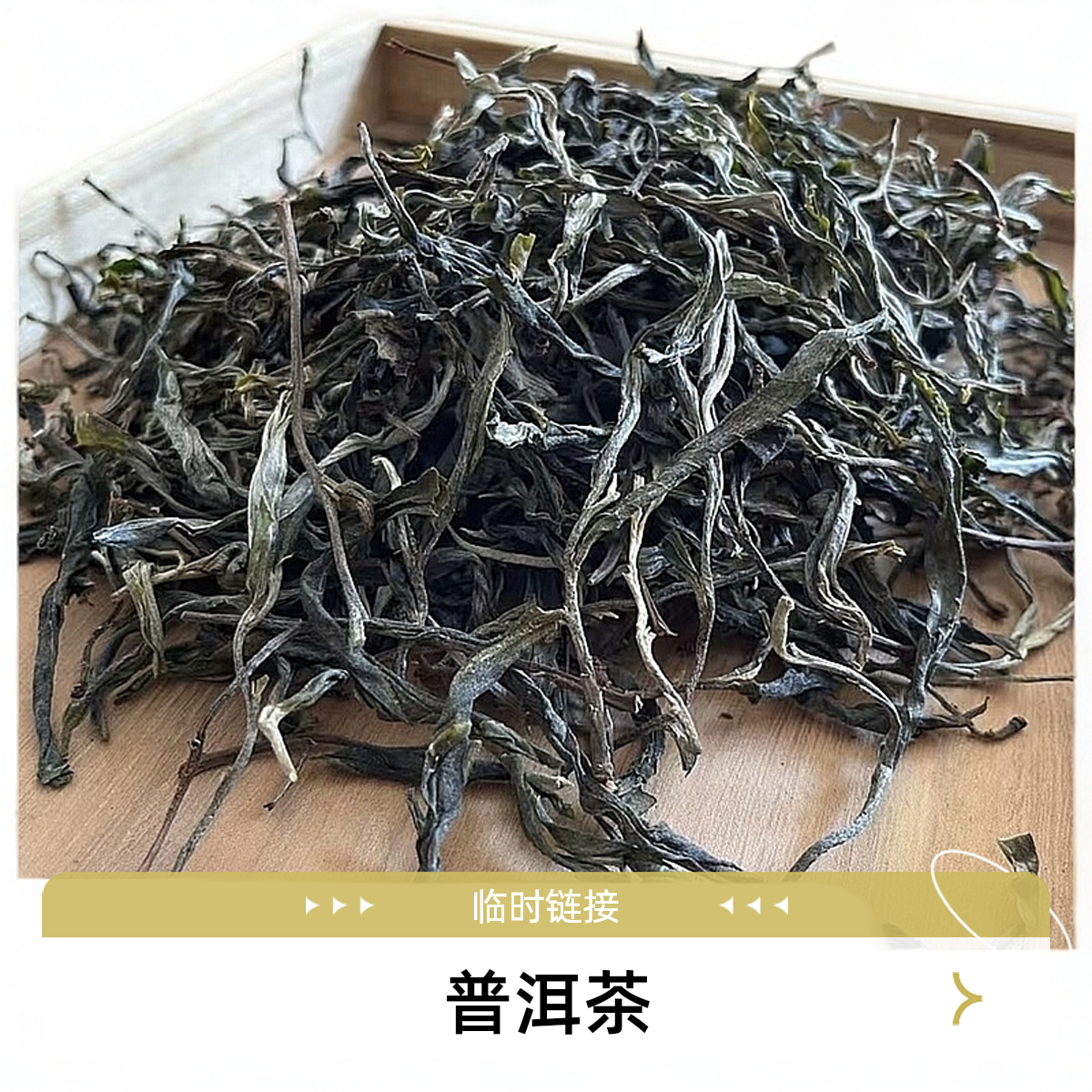 直播间临时链接-普洱茶-生茶-熟茶-红茶-白茶