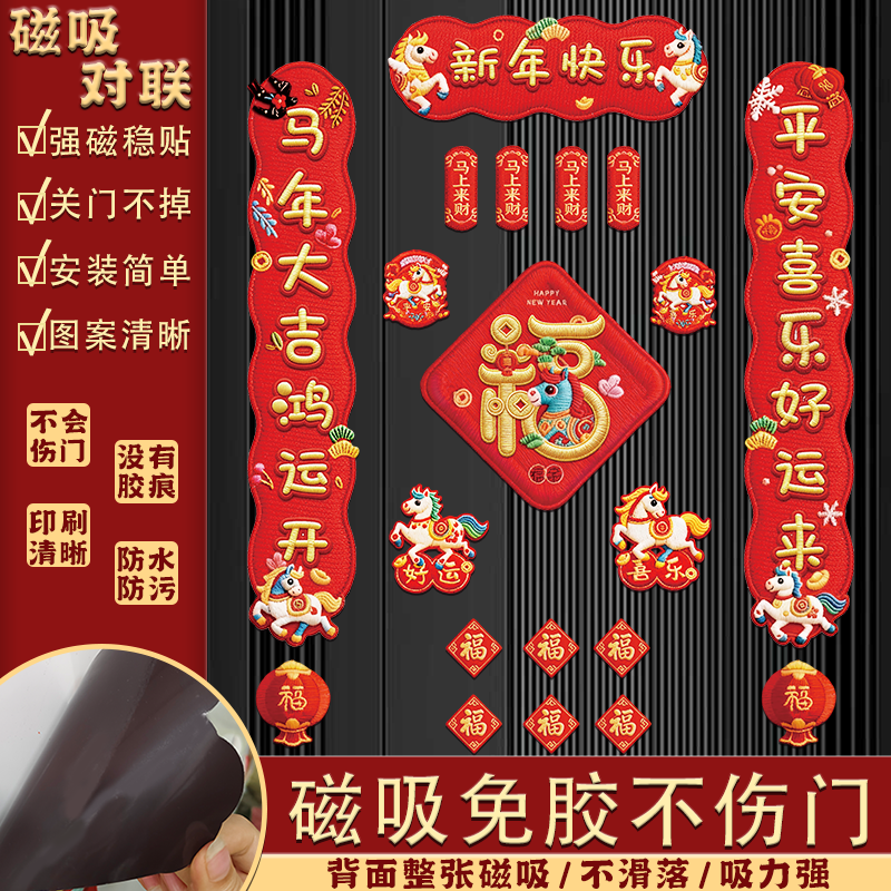 【到手26件套】2026新款全磁吸对联马年春节对联新年装饰春联福字