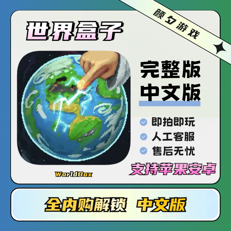 世界盒子 解锁版 WorldBoxios 中文 安卓苹果iOS手机游戏安装服务