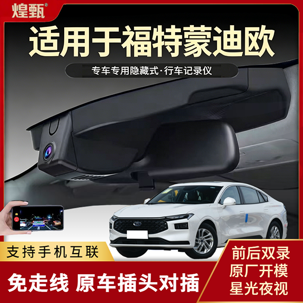 煌甄适用于福特新蒙迪欧专用行车记录仪隐藏式免走线高清20-26款