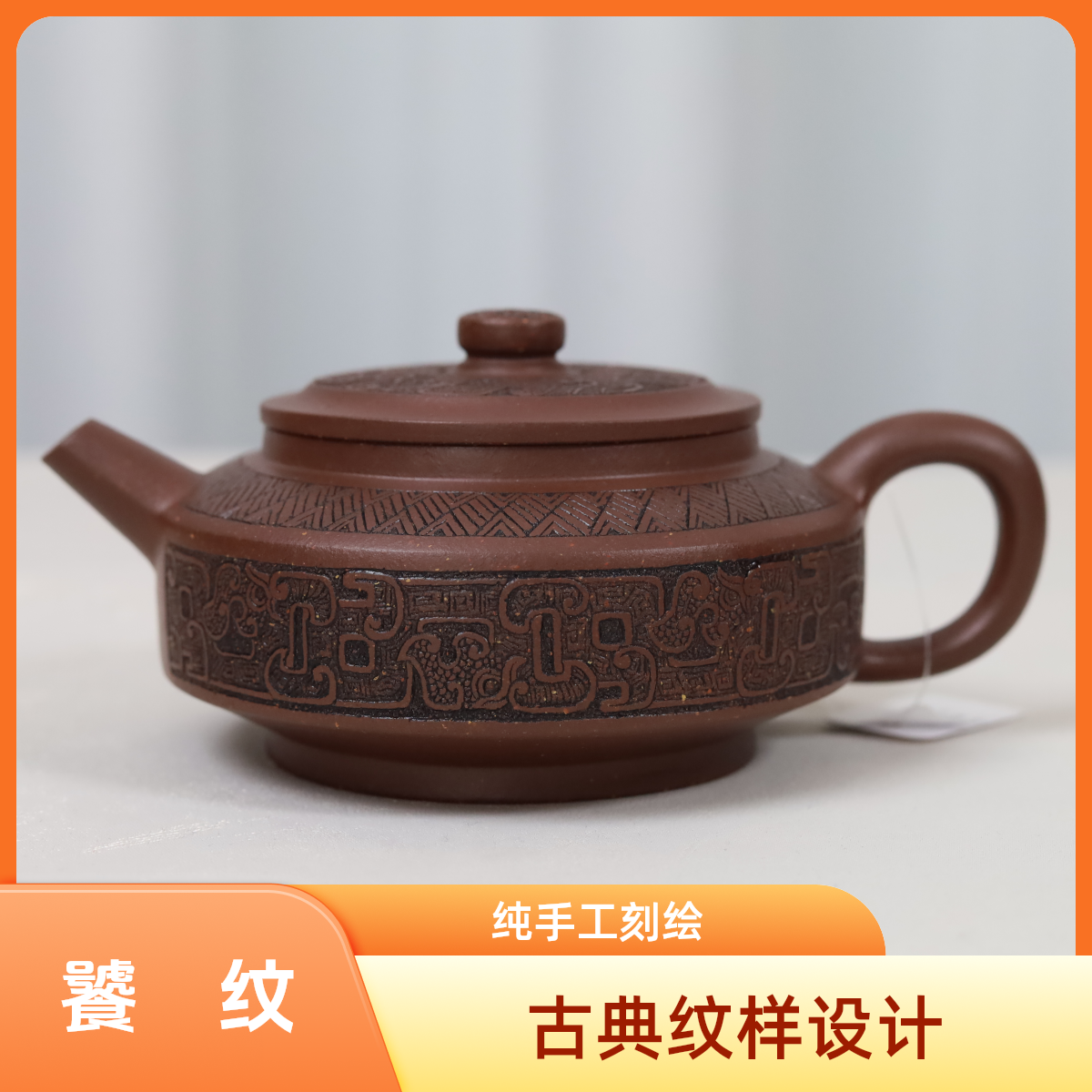 文人范【雅器】饕餮纹 仲芳周盘壶 大水潭紫泥 纯手工