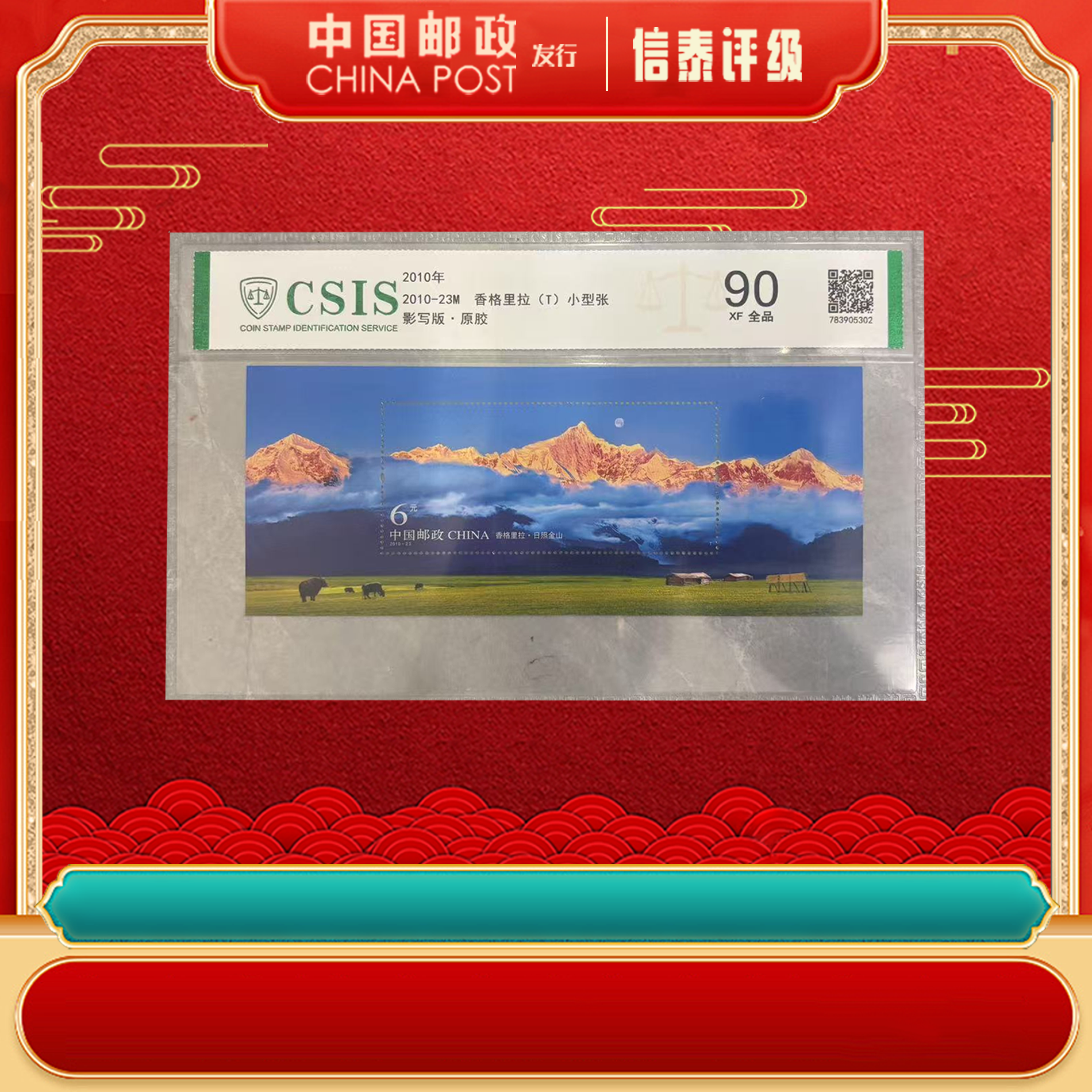 2013年 2010-23M香格里拉(T)小型张 信泰评级 片材90分