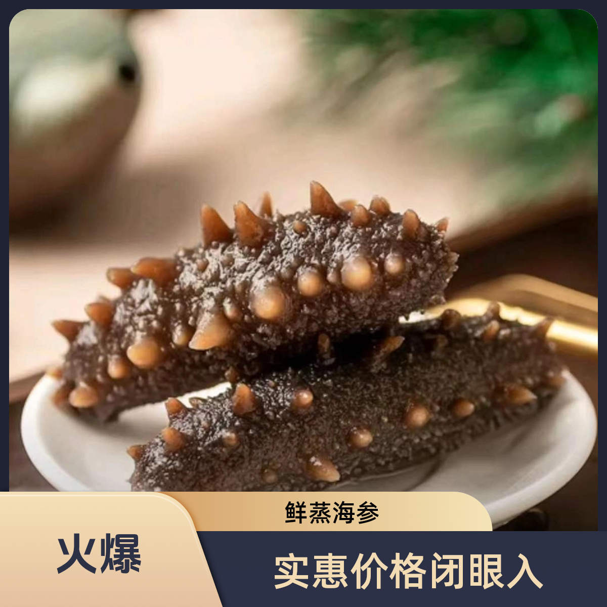 【回馈粉丝】4-6头/斤即食海参 鲜食海参 天然海域捕捞 微瑕海参