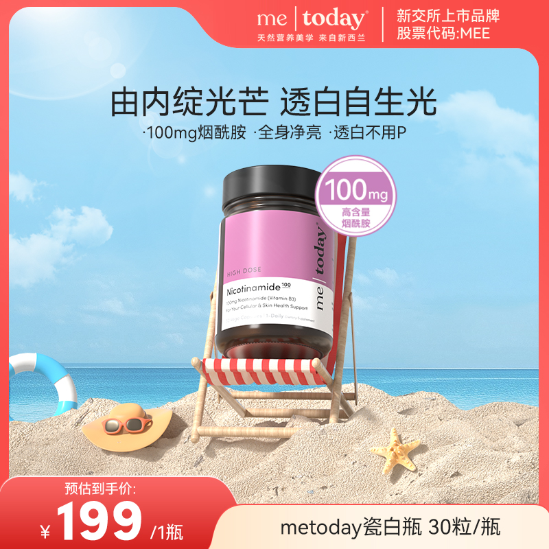metoday 高含量瓷白瓶烟酰胺胶囊营养进口温和易吸收30粒/瓶kf