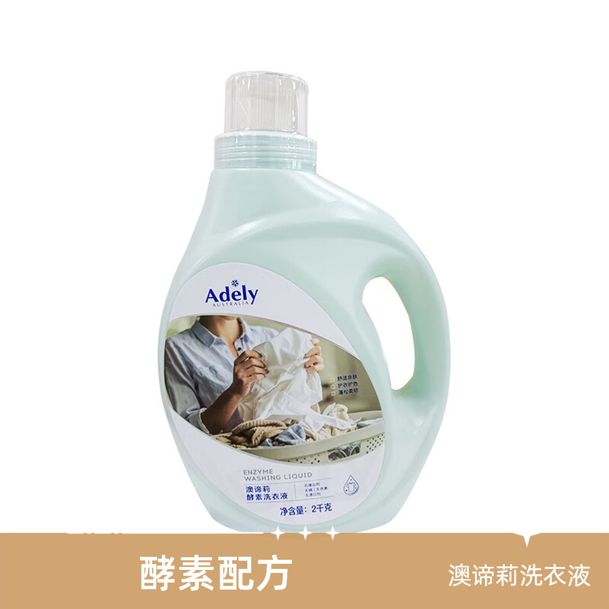 澳谛莉酵素洗衣液2kg【21002614】