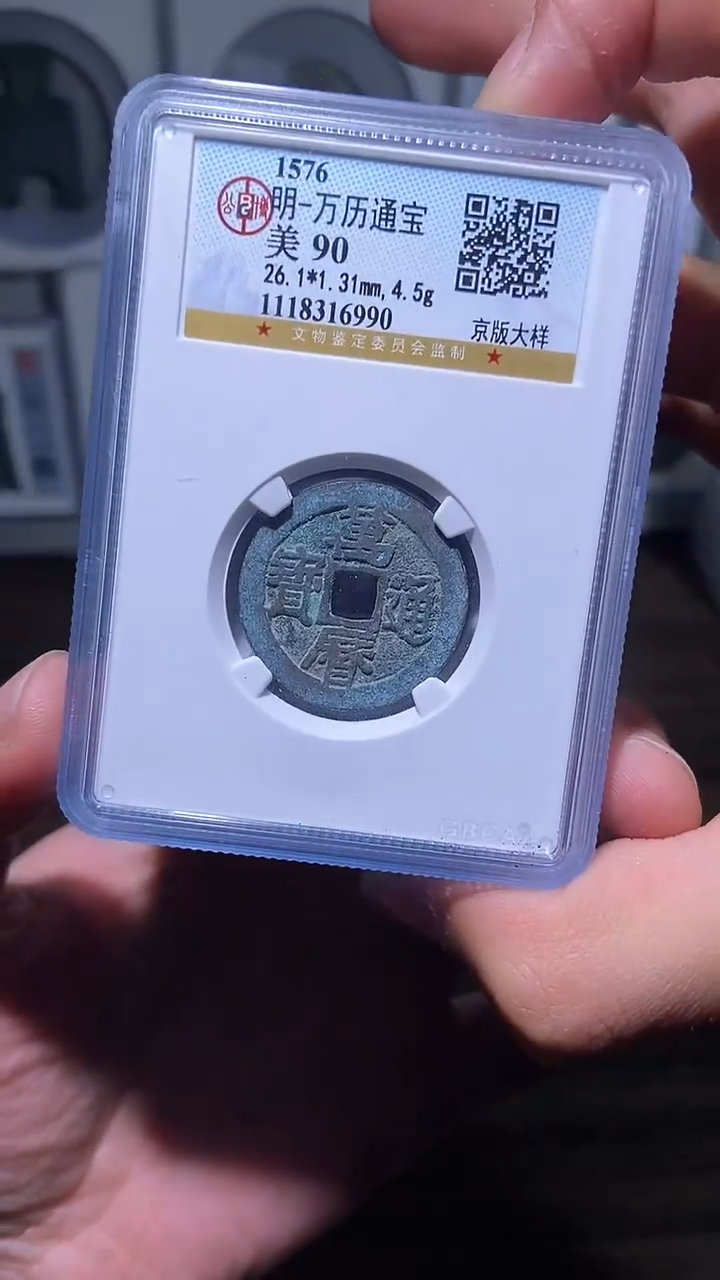 【闪购商品】铜历代 万历通宝大样一枚