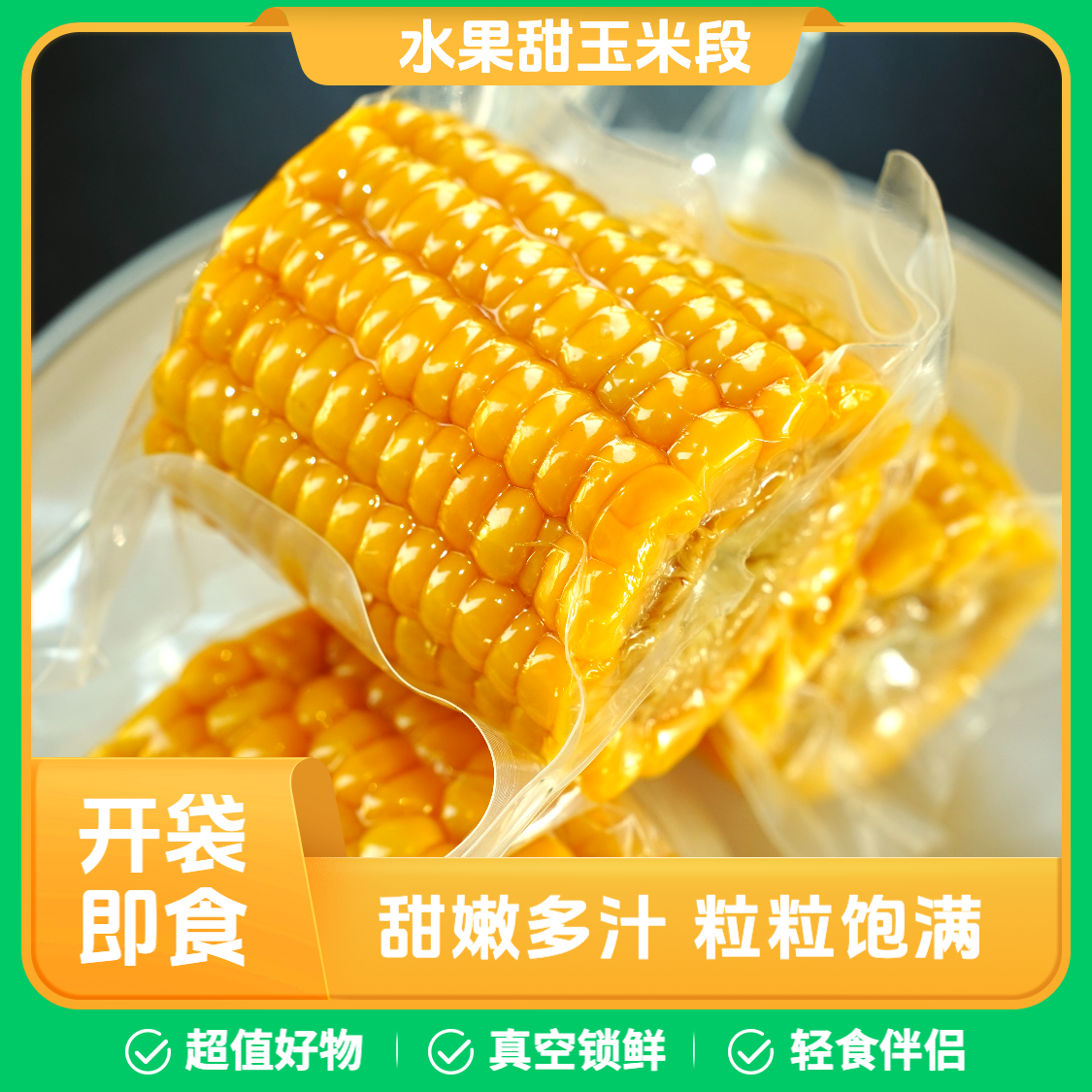 云南水果甜玉米段真空包装开袋即食免煮代餐玉米学生宿舍早餐低脂