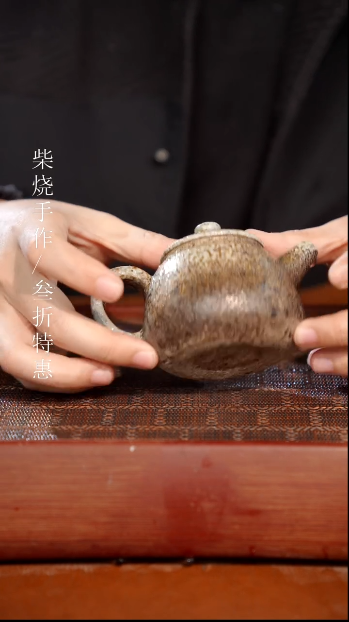 陶瓷 奢瓷/瑞寅柴烧茶器（壶）957