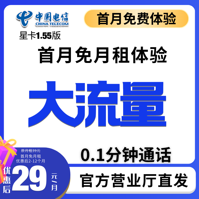 中国电信29元流量卡电信流量卡电信卡29元电信电话卡电信星卡29元
