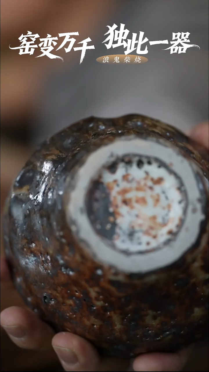 浪鬼柴烧用****0付米链接
