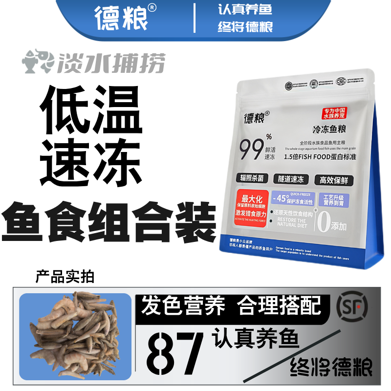 【优选】1德粮鱼食饲料冻食专用搭配组合营养龙鱼饲料