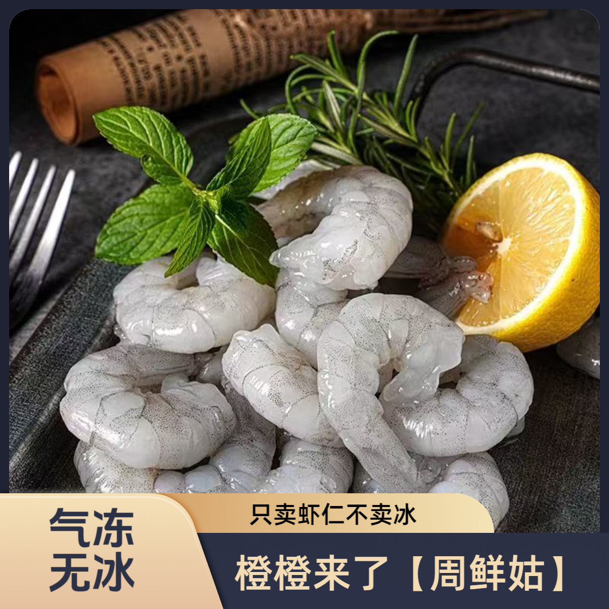 【橙橙来了】气冻无冰青虾仁口感Q弹中大号170只左右取虾线1500G