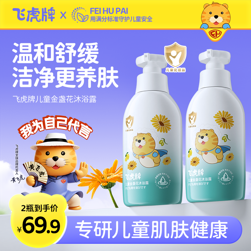 【温和洁净】飞虎牌儿童专用金盏花沐浴露细腻宝宝新生儿男女适用