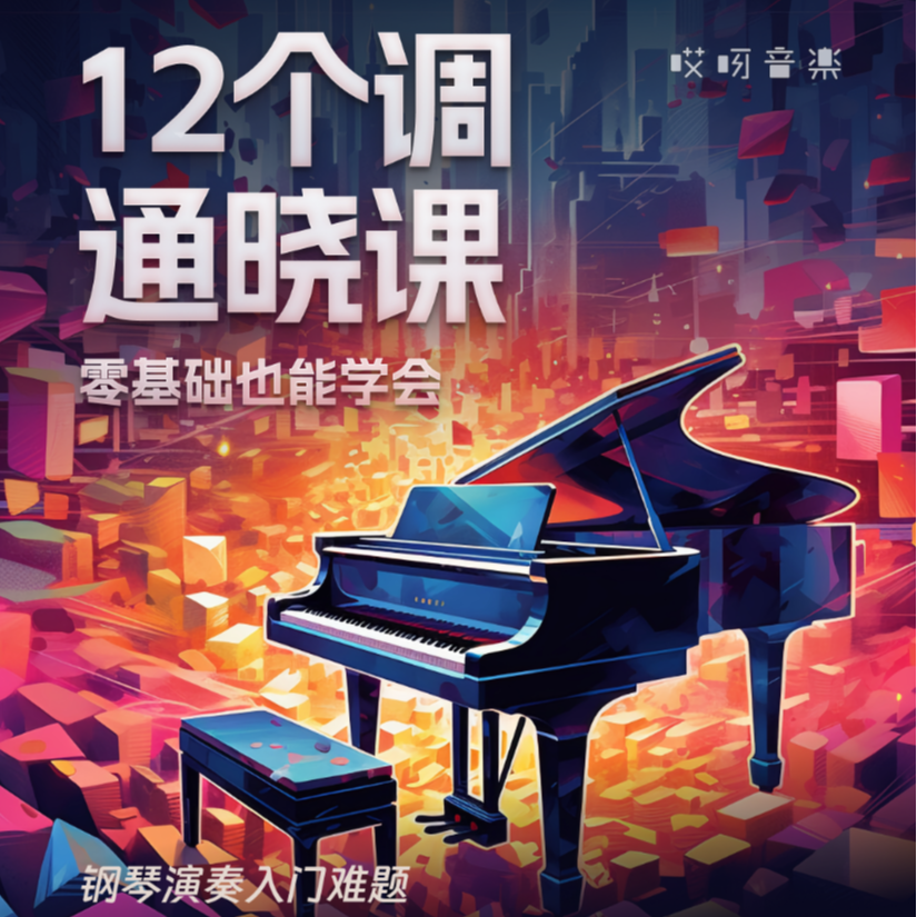 零基础也可以学会-十二调通晓课【安卓新链接】
