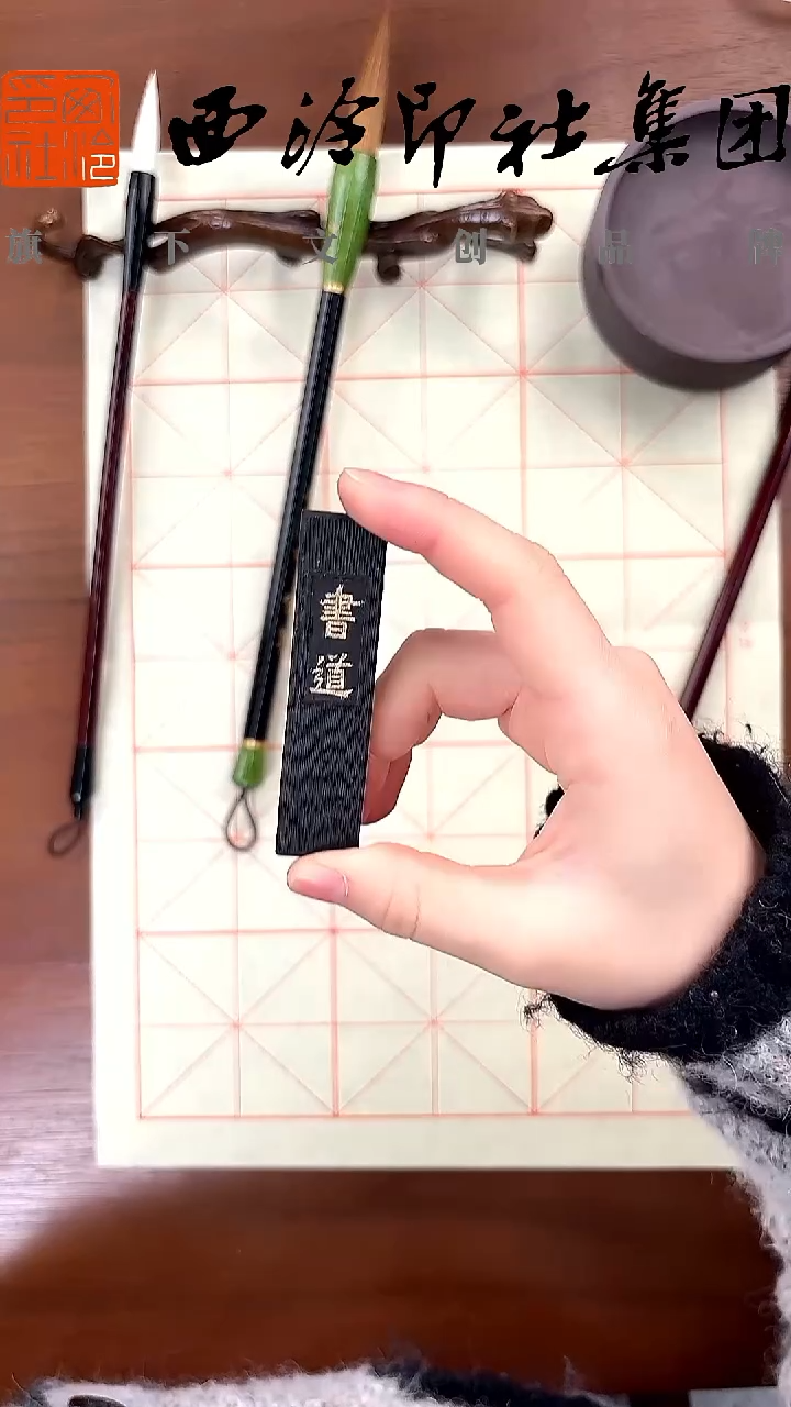 mz 书道墨半两装