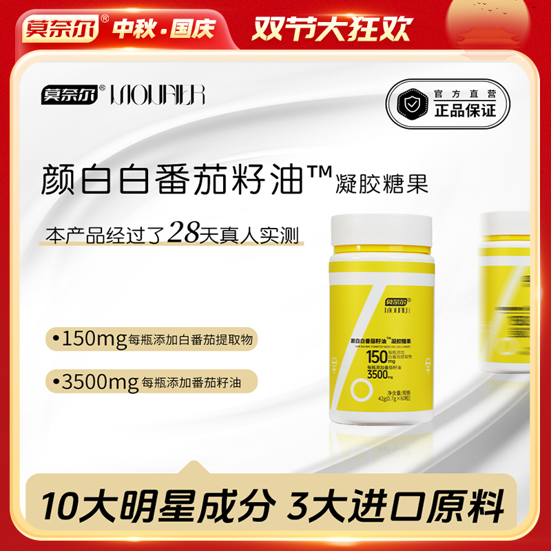 莫奈尔【单瓶】颜白白番茄籽油™【真人实测】口服白番茄进口原料软胶