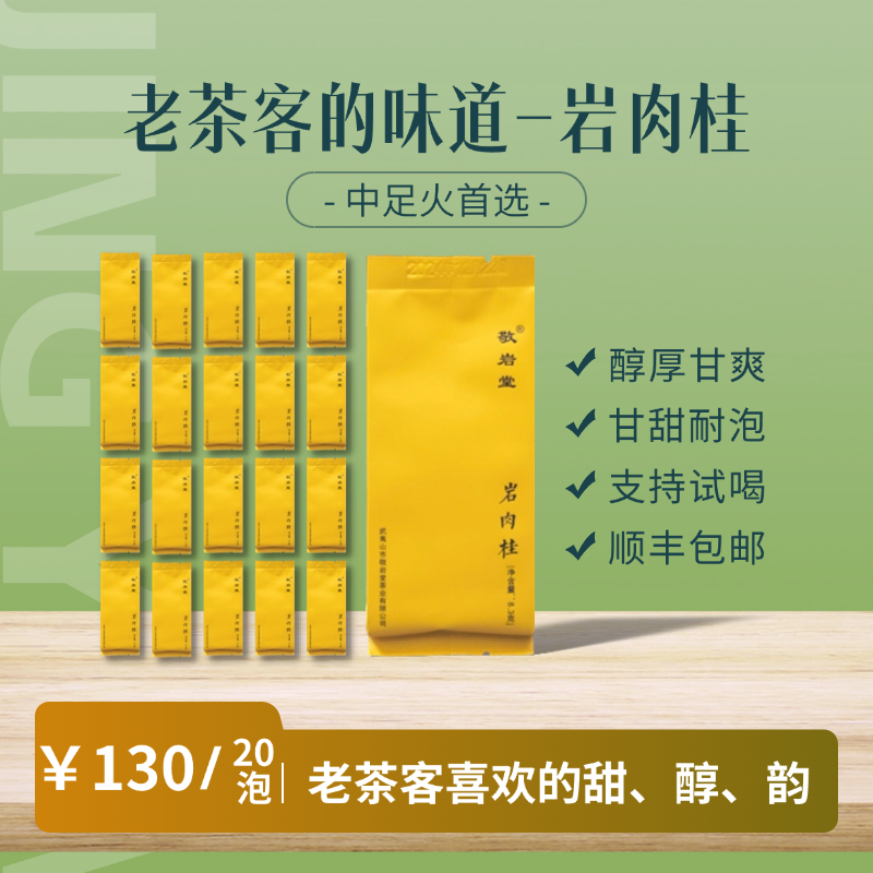 重水求香【岩肉桂】20泡装中火焙透 敬岩堂 清晰度高武夷岩茶肉桂