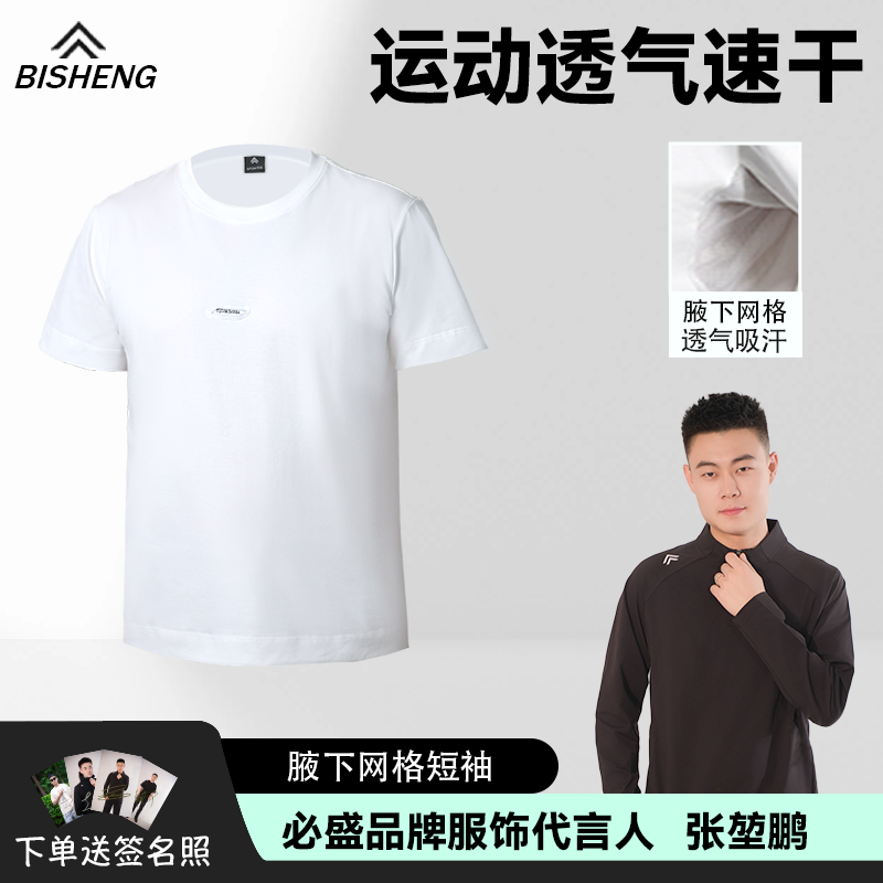 必盛捷径腋下网格T恤透气吸汗张堃鹏郑肖淮夏李傲同款