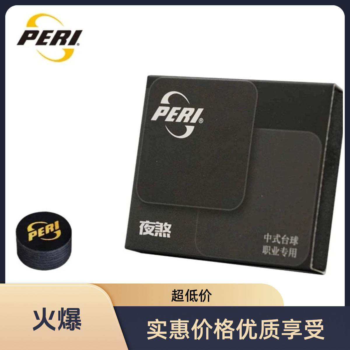 PERI/皮尔力夜煞皮头 九球杆皮头 中式皮头 职业专用