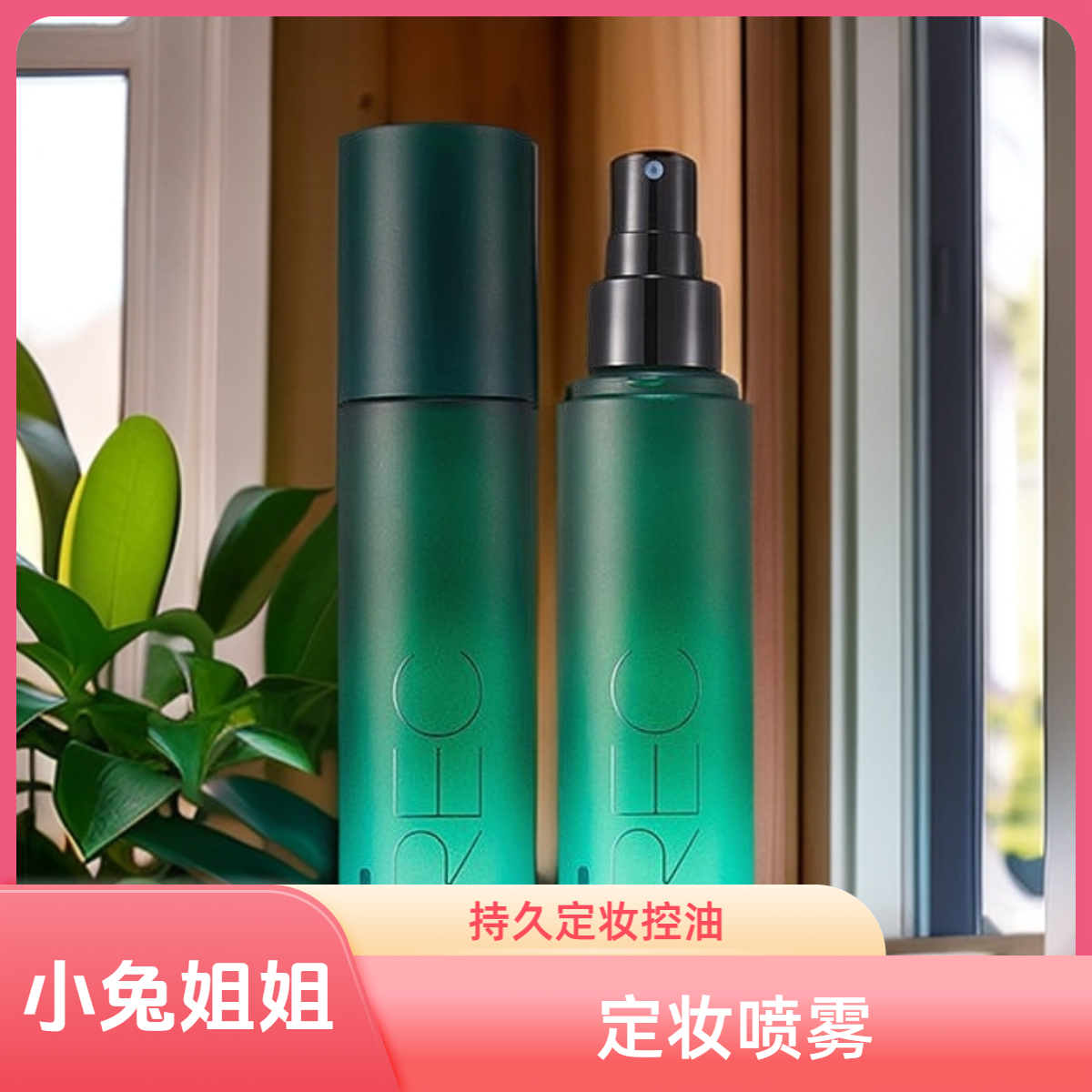 REC芮客锁妆控油定妆喷雾80ml