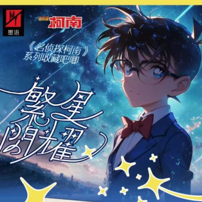 【大转盘】墨语文创 《名侦探柯南》繁星系列二创吧唧（代拆）