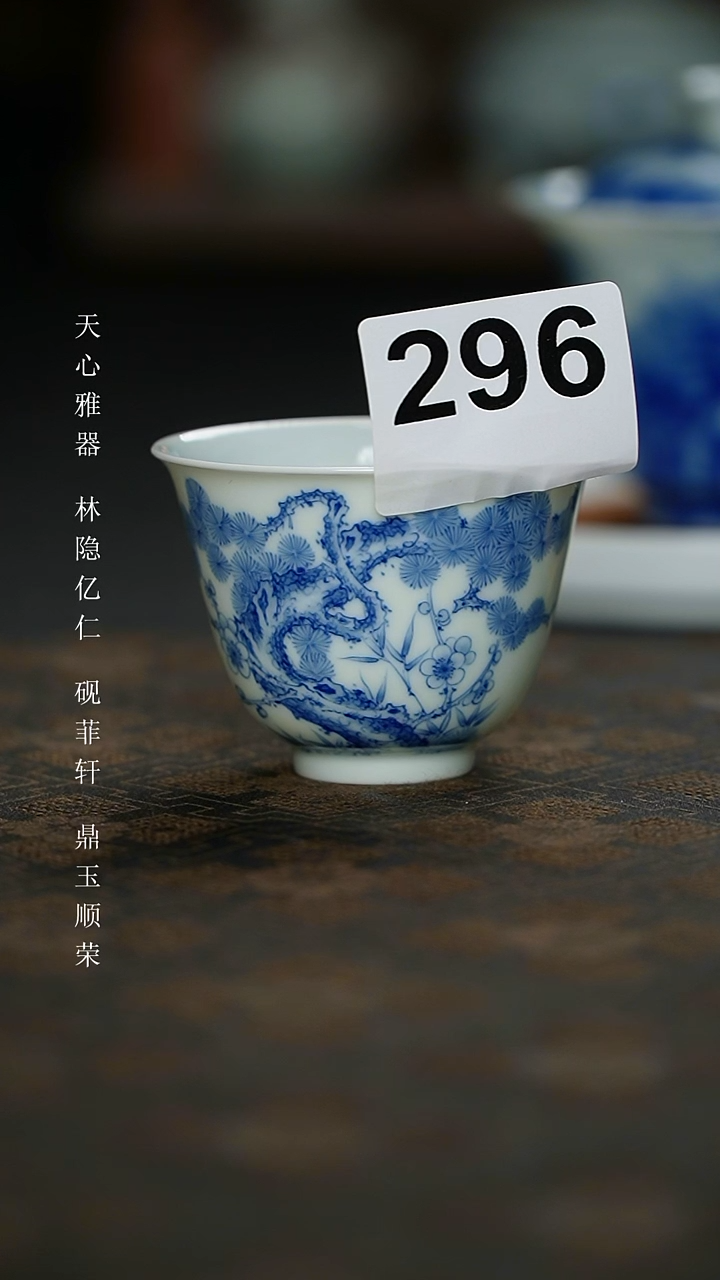 【闪购商品】杯平生一盏柴窑青花松竹梅薄胎主人杯