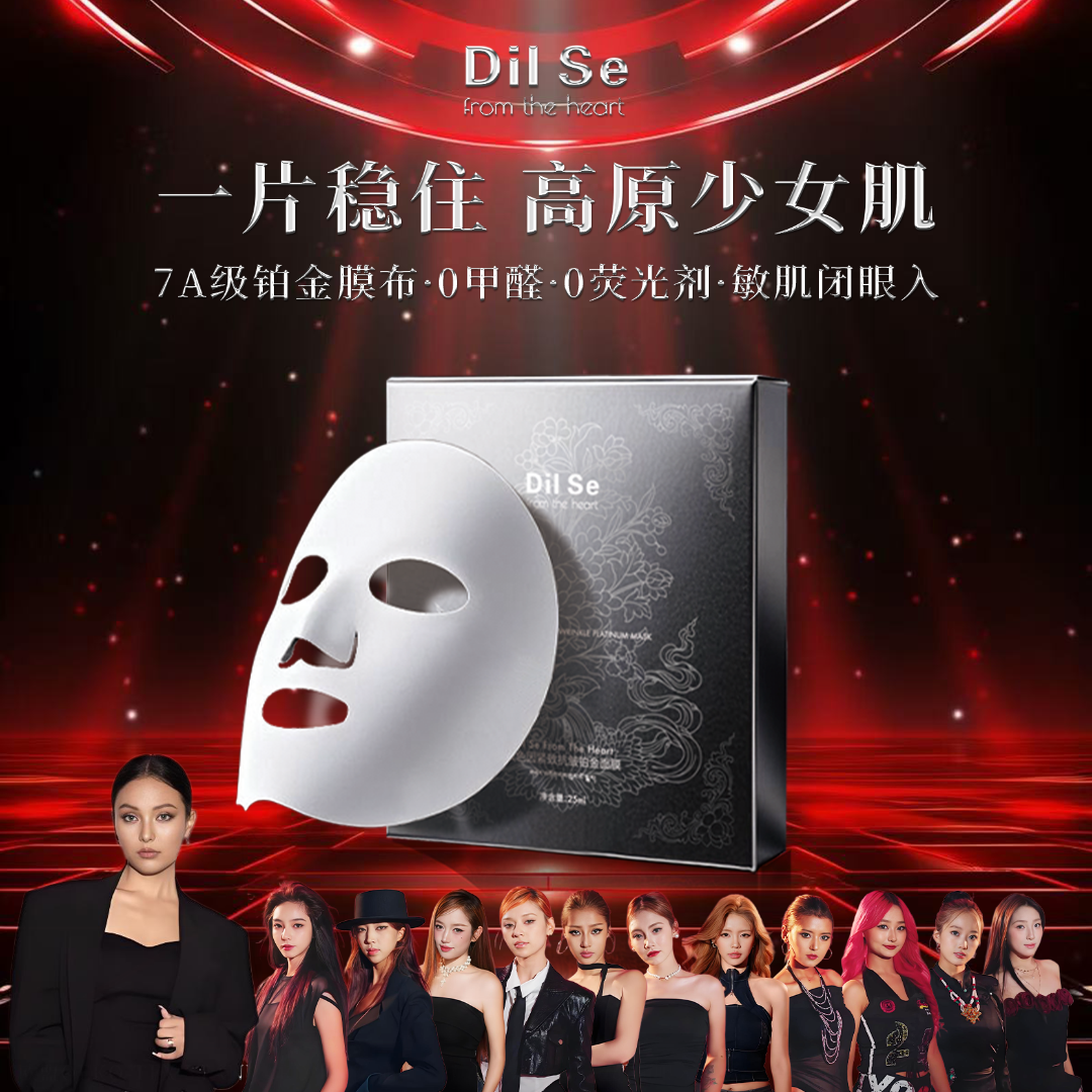 DilSefromtheheart玻色因抗皱紧致铂金面膜 逆时空 零重力系列 