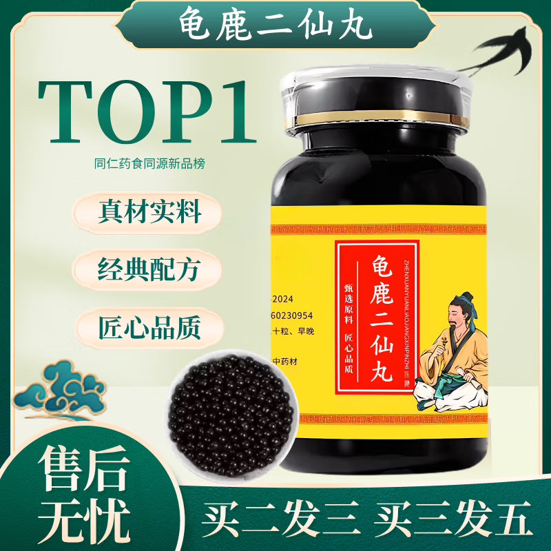 【官方正品】甄选 龟鹿l二仙丸 草本真材实料 传承工艺草本原方正品