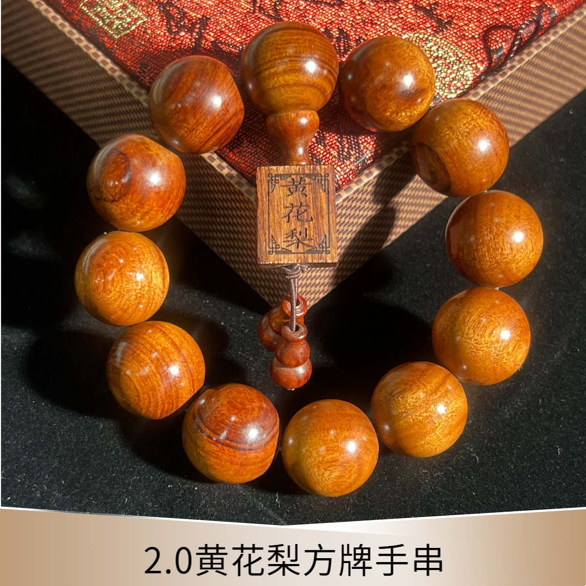 【587】2.0黄花梨+方牌