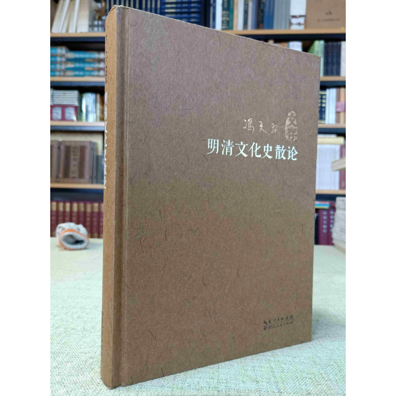 明清文化史散论（精装）（冯天瑜 著 湖北人民出版社）  