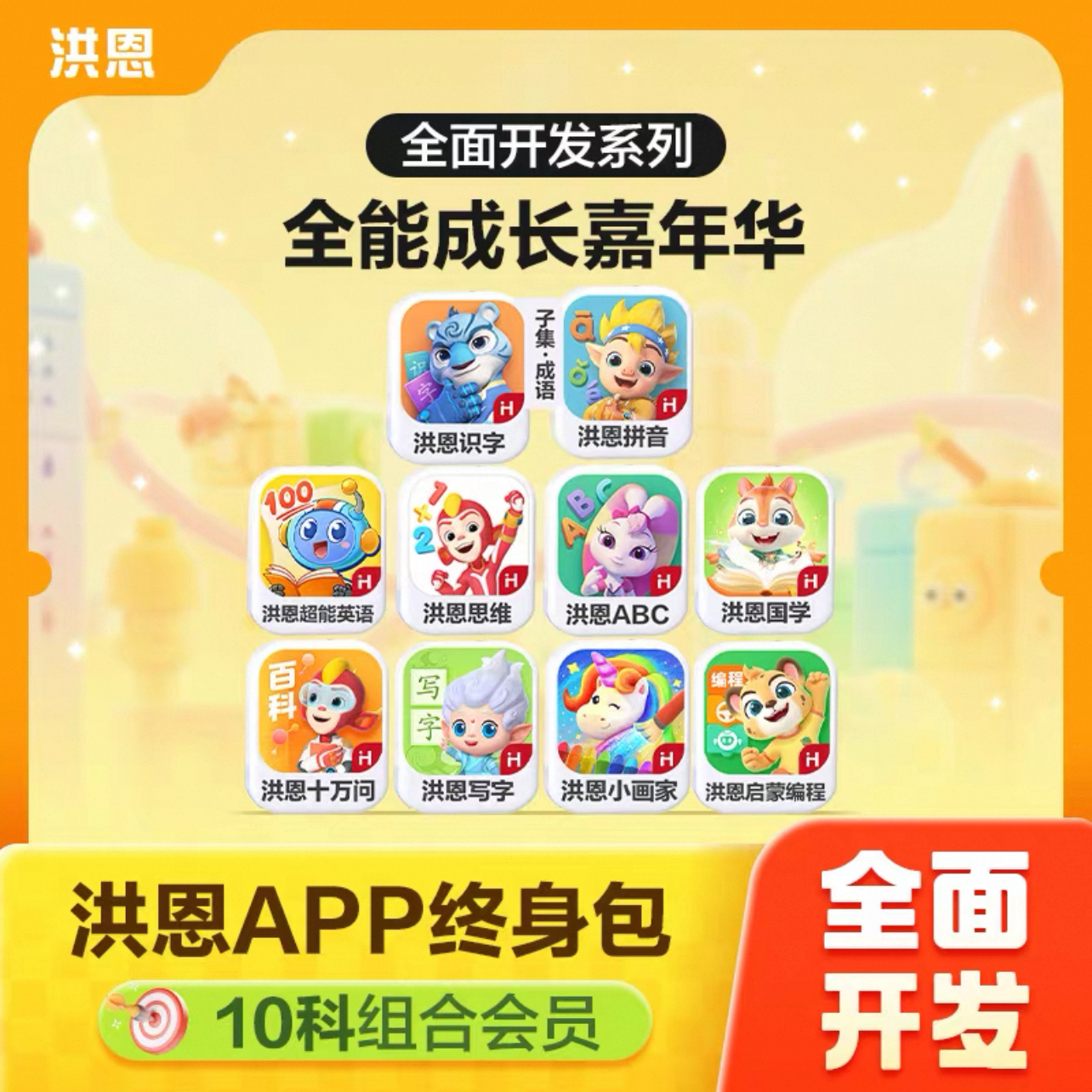 洪恩识字【至尊大全套十科】大全套顶配版识字拼音-达人