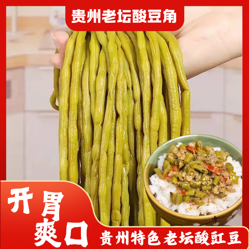 贵州农家老坛酸豆角发酵酸豇豆酸脆爽嫩泡菜开胃下饭菜500g/袋