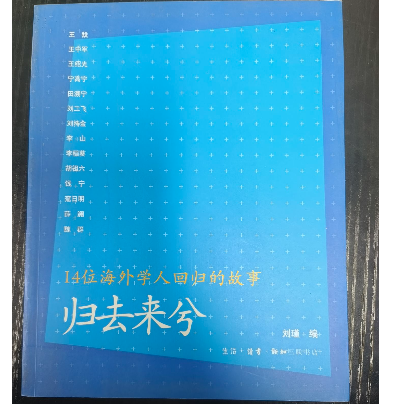正版归去来兮14位海外学人回归的故事