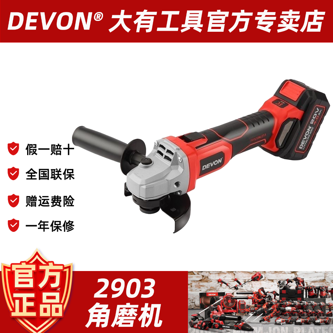 DEVON/大有2903锂电无刷角磨机手提锯锂电切割机磨光机抛光机
